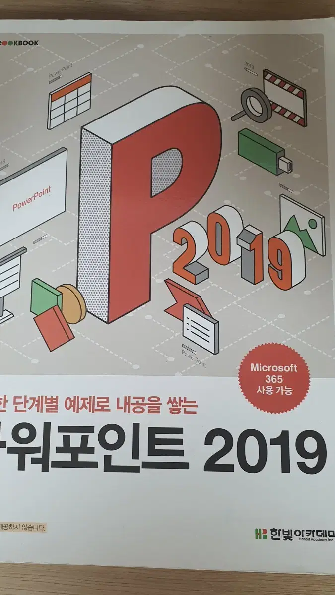 파워포인트 2019 한빛아카데미