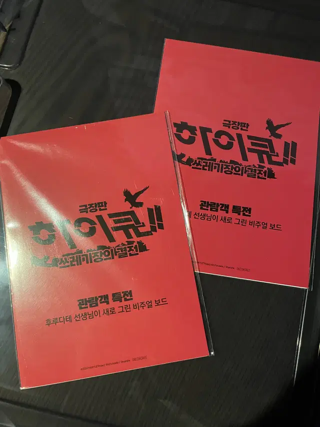 하이큐 4주차 특전 비주얼보드 보쿠아카+켄마, 미개봉 판매합니다