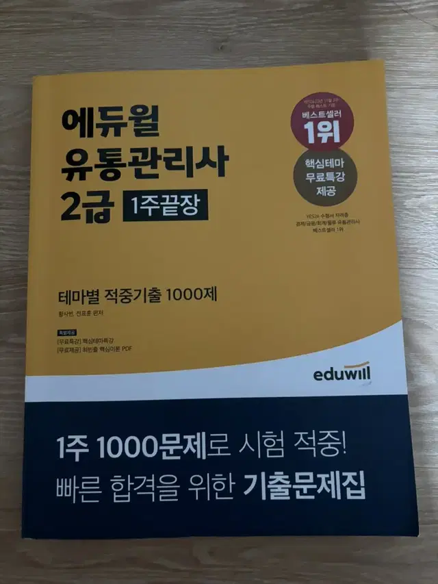 유통관리사 2급 일주끝장