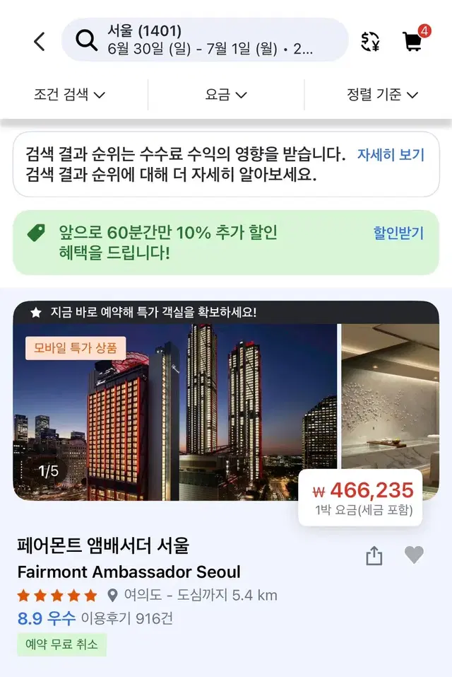 페어몬트 앰배서더 서울 1박 호텔 숙박 양도