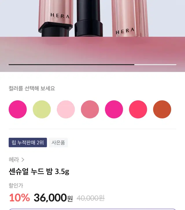 헤라 센슈얼 누드밤 새상품