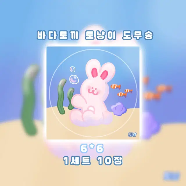 바다토끼 토냥이 도무송 비윰자 포장용품 마감용 스티커