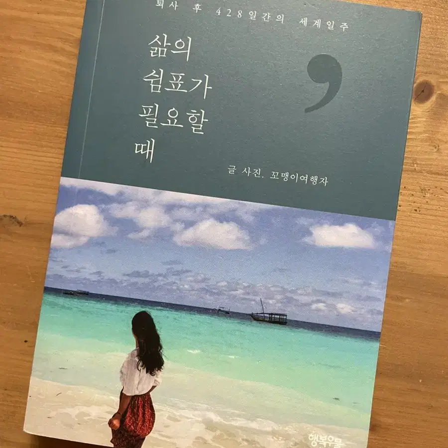 삶의 쉼표가 필요할 때 - 꼬맹이 여행자