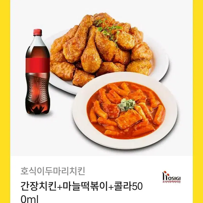 호식이두마리 치킨+떡볶이+콜라까지