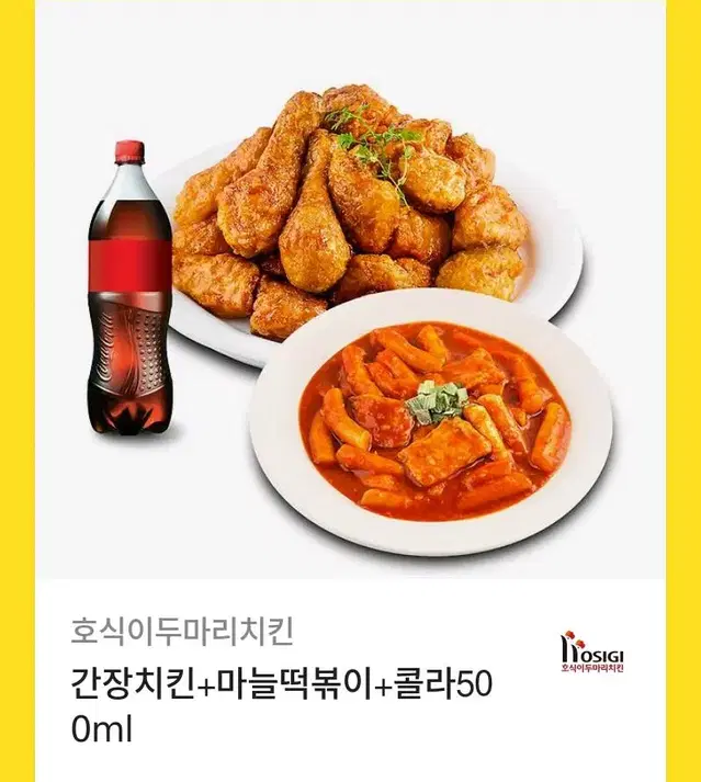 호식이두마리 치킨+떡볶이+콜라까지