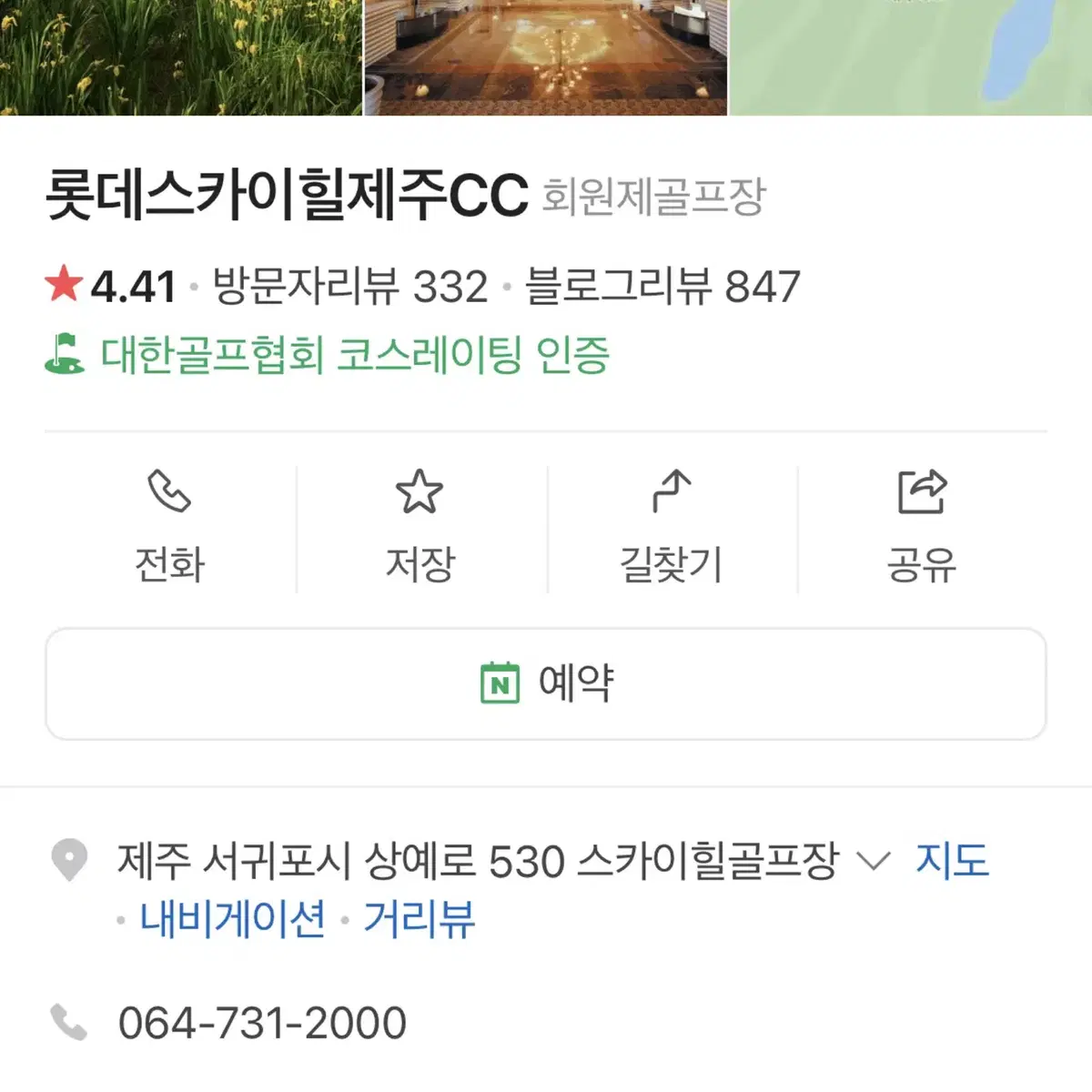 롯데스카이힐CC 부여, 제주 1팀 그린피 주말 20% 할인권