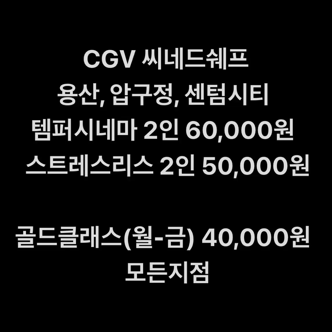 CGV 특별관 (템퍼시네마, 스트레스리스시네마, 골드클래스)