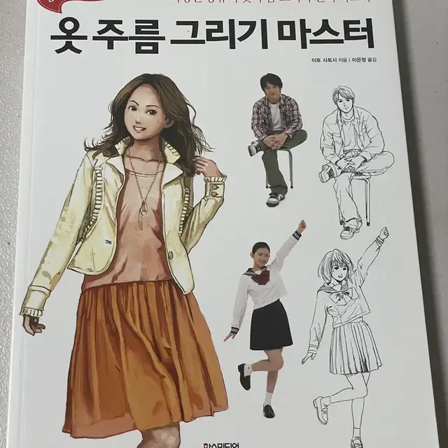 (완전 새책)옷 주름 그리기 마스터 그림 작법서