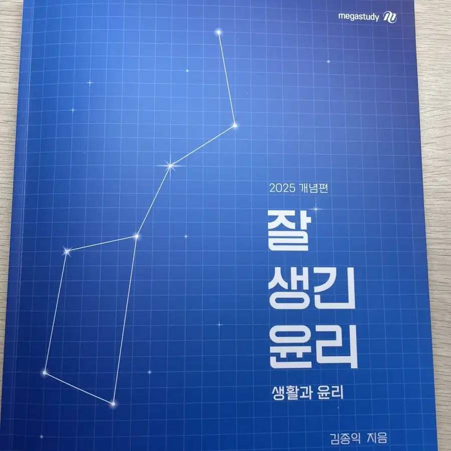 메가스터디 김종익 잘 생긴 윤리 (생활과윤리)