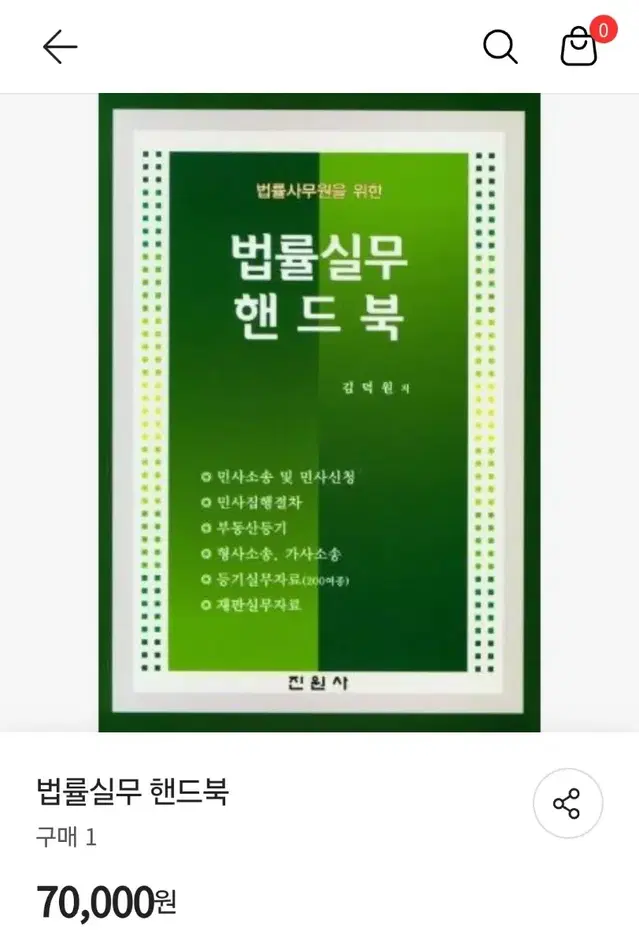 법률실무핸드북 (새책)