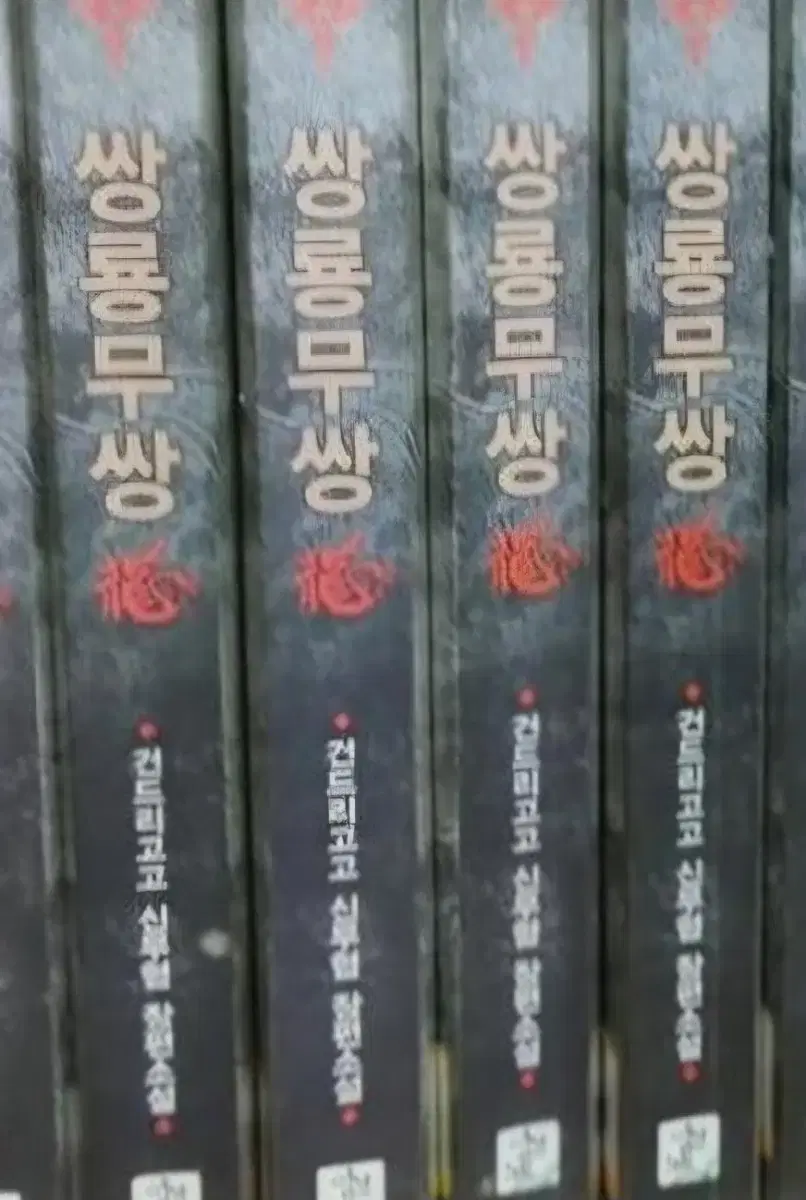 Used books) Ssangnyongmuseok 1-13 free shipping