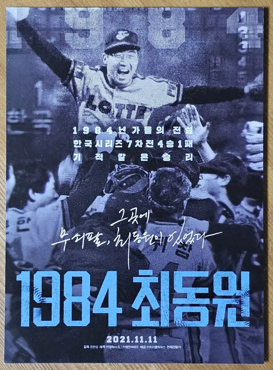 영화 1984 최동원 전단지