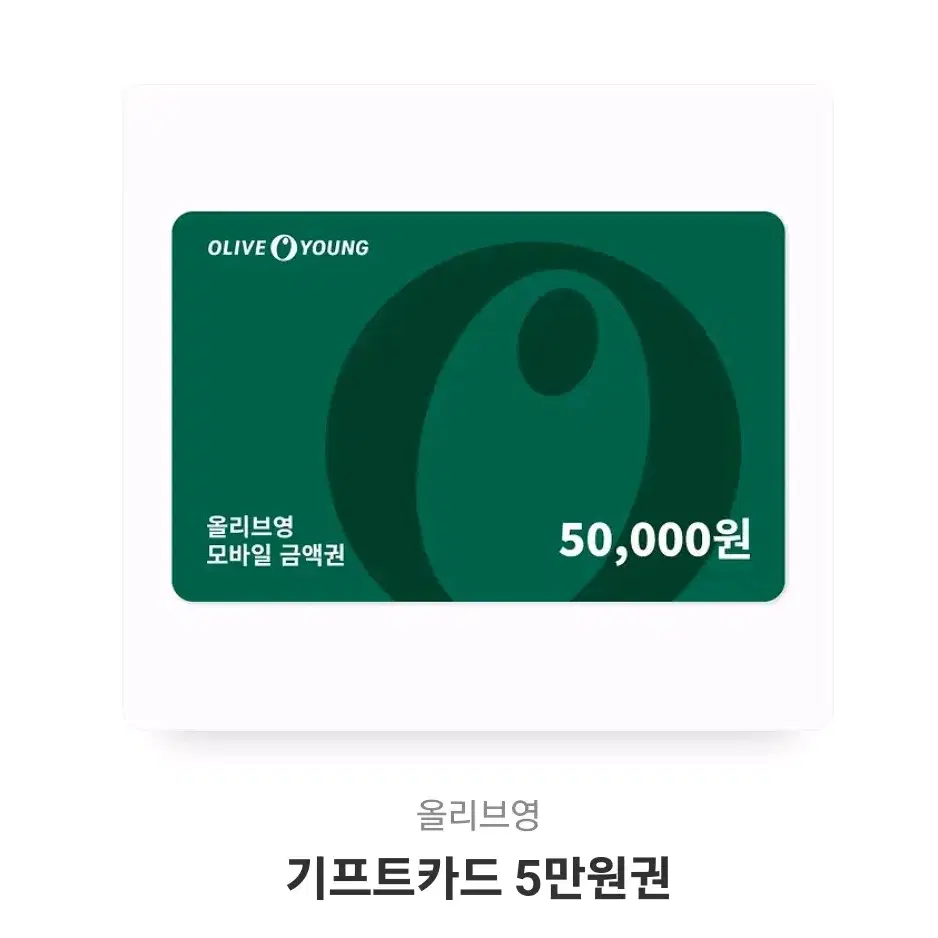 올리브영 기프트카드 5만원 기프티콘