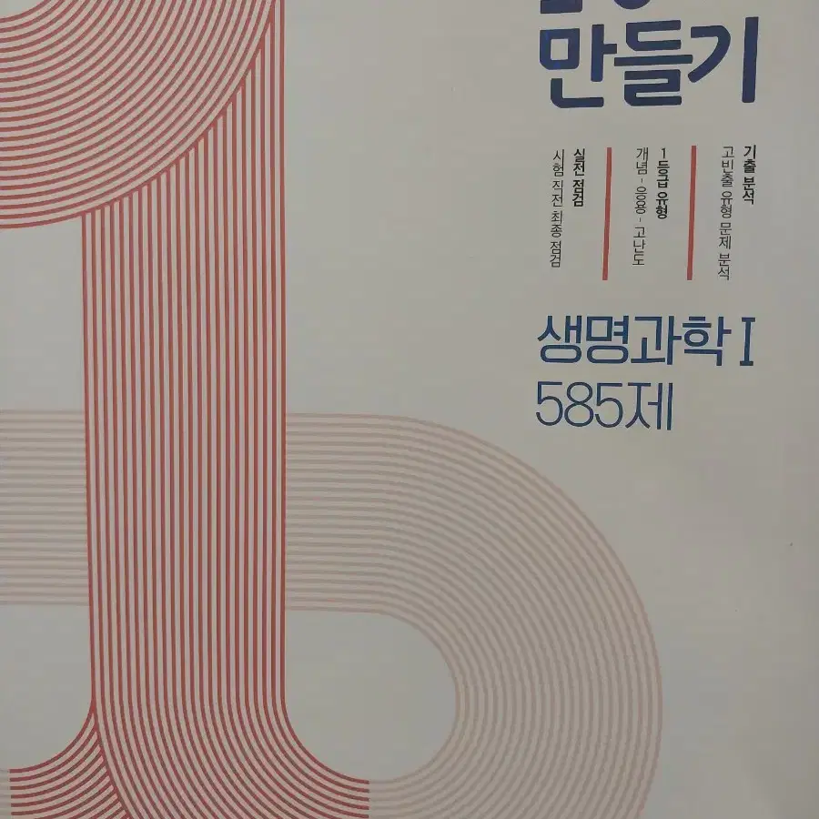 1등급 만들기 생명과학1 (원 판매가 13000원)