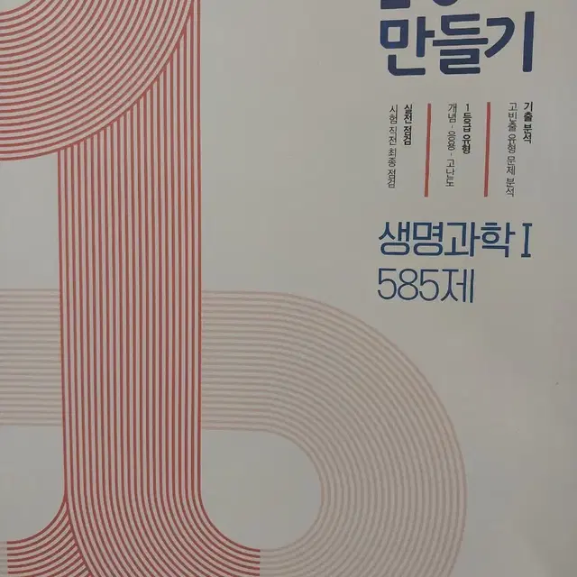 1등급 만들기 생명과학1 (원 판매가 13000원)