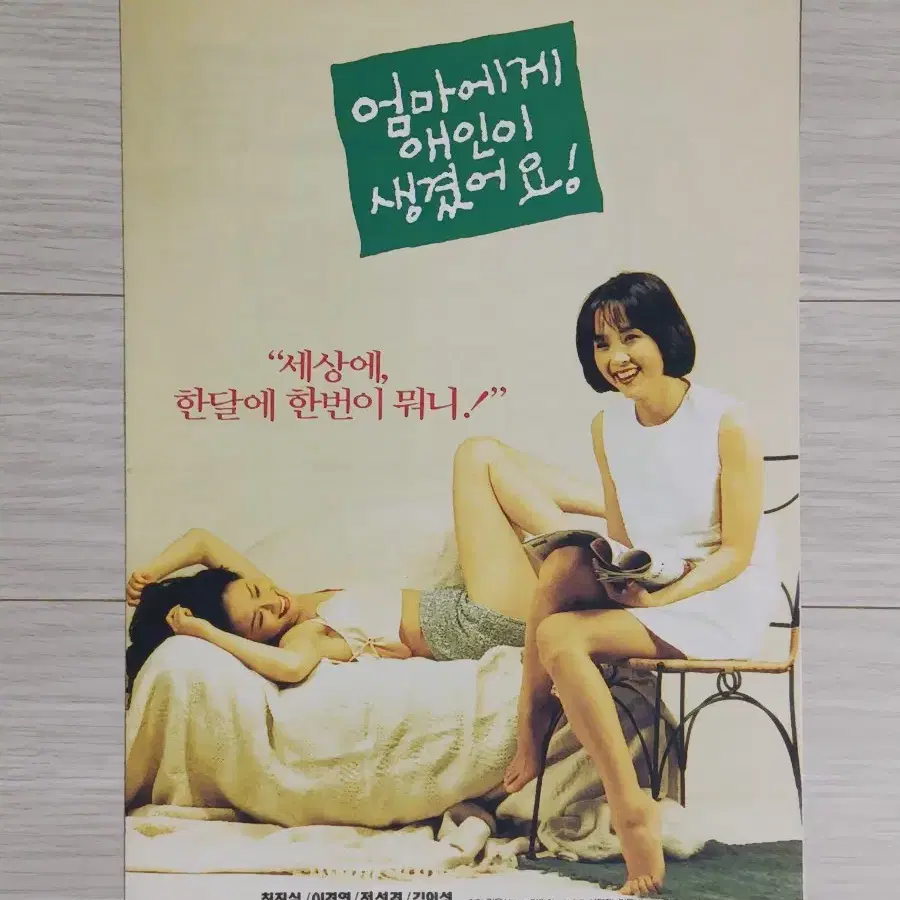 최진실 이경영 정선경 엄마에게애인이생겼어요(1995년)전단지(2단)