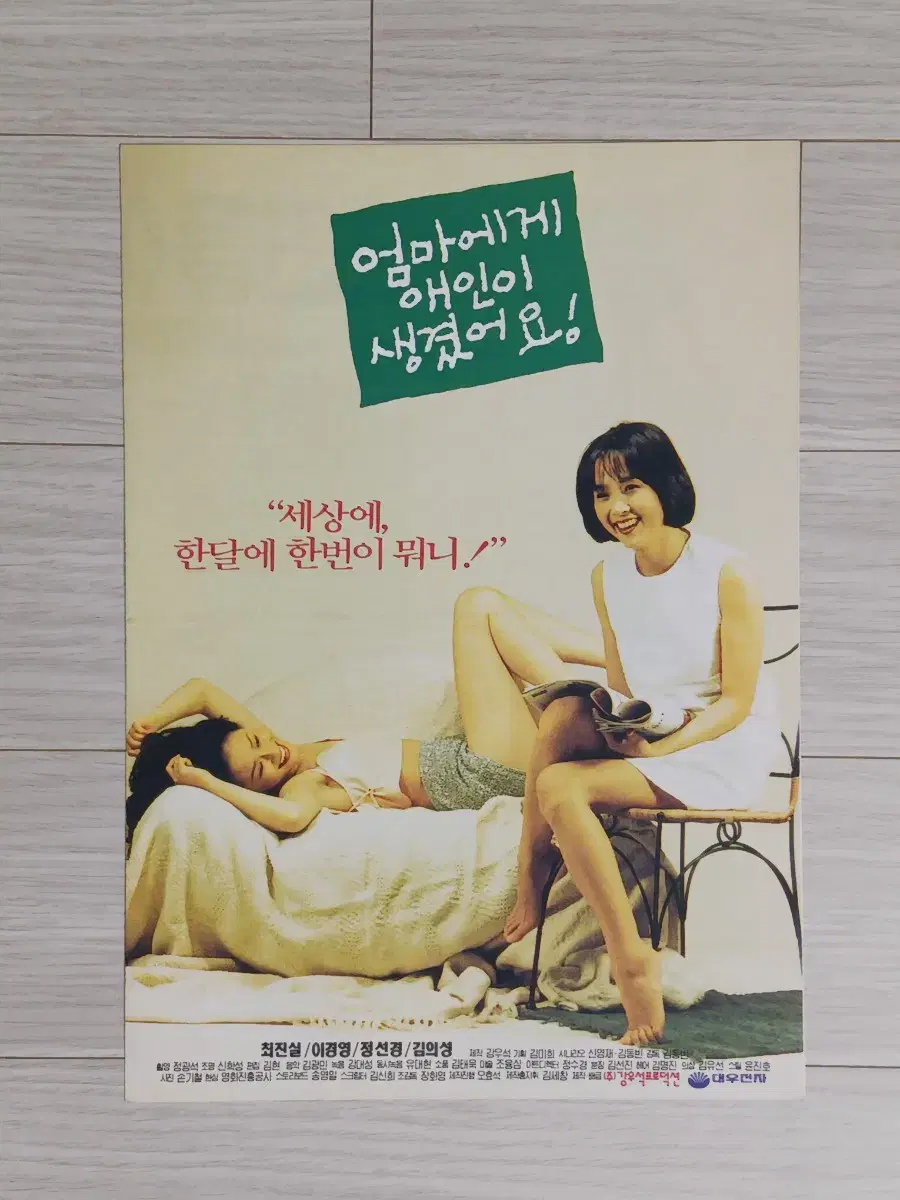 최진실 이경영 정선경 엄마에게애인이생겼어요(1995년)전단지(2단)