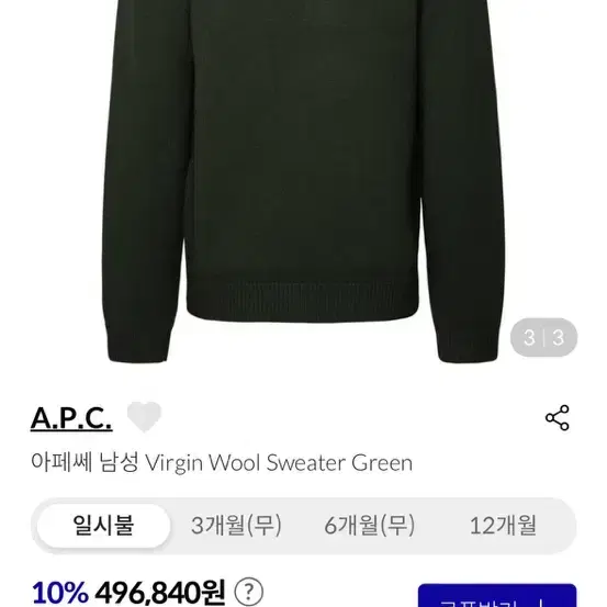 [새상품] A.P.C 아페쎄 니트 정상가 70만원대 반값판매