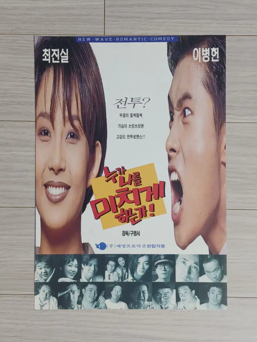 최진실 이병헌 누가나를미치게하는가!(1995년)전단지(2단)