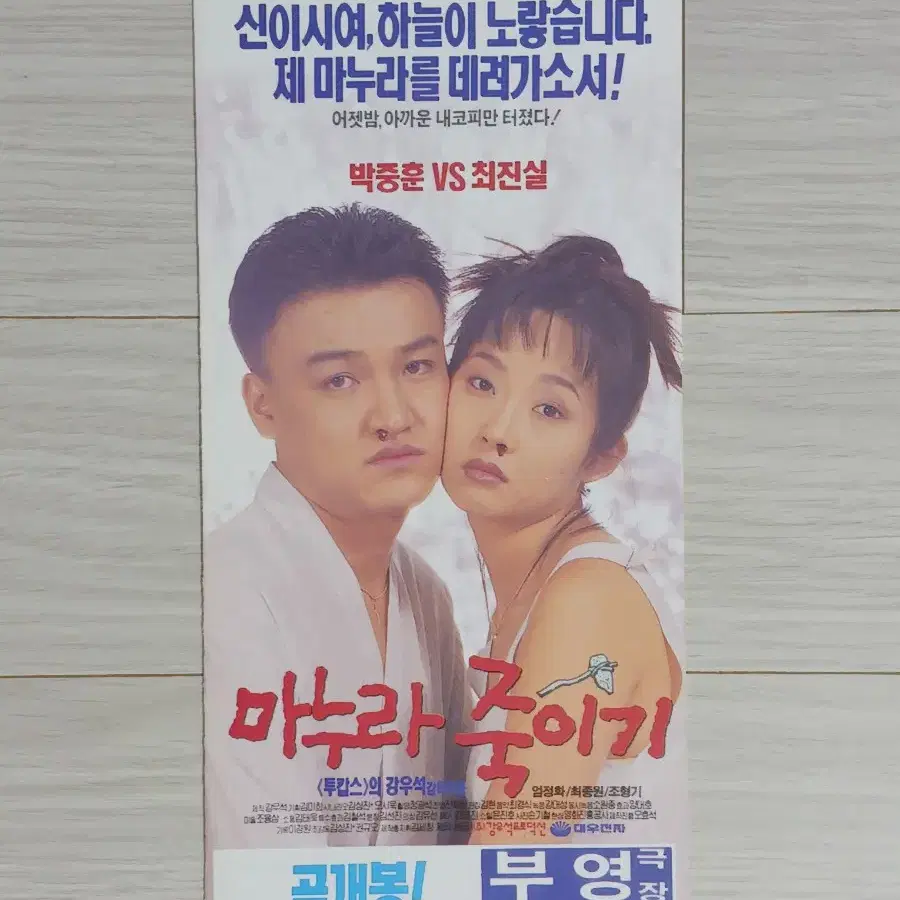 최진실 박중훈 마누라죽이기(1994년)전단지(3단)