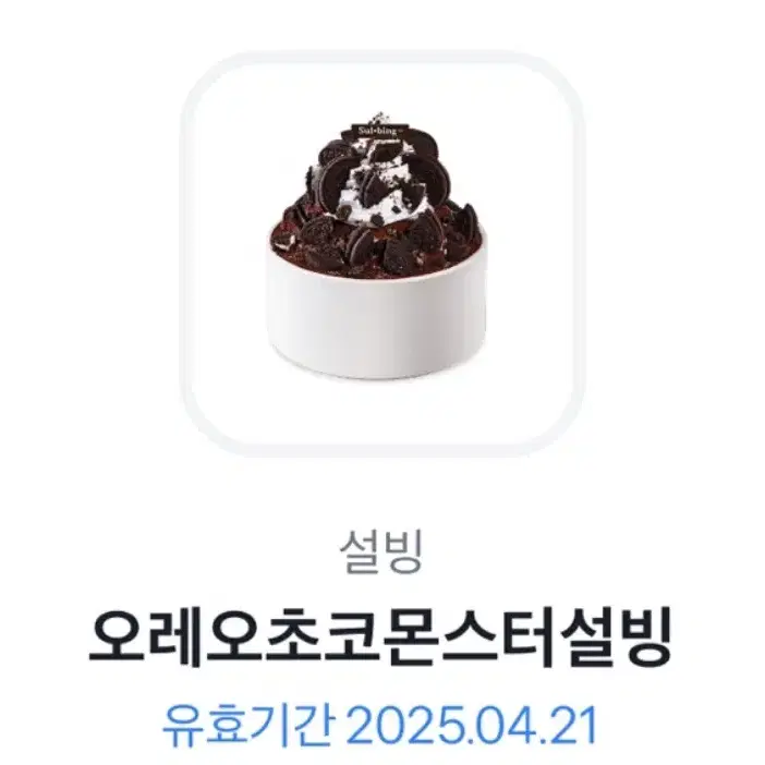 오레오 초코 몬스터 설빙 기프트콘