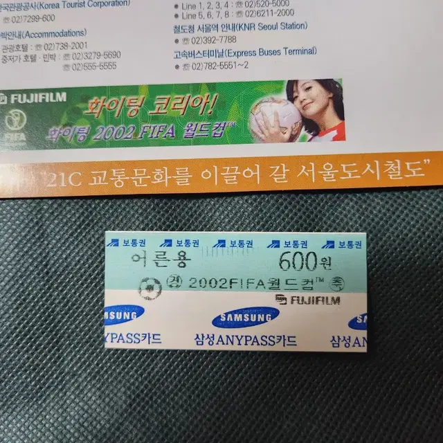 "서울지하철6호선 2002년 한일월드컵 기념승차권" 명품 철도자료