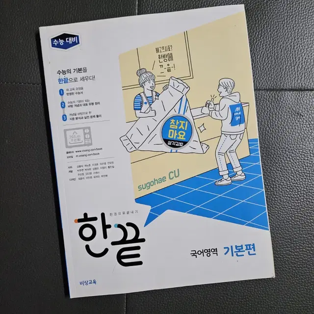 새제품)한끝 국어영역 기본편