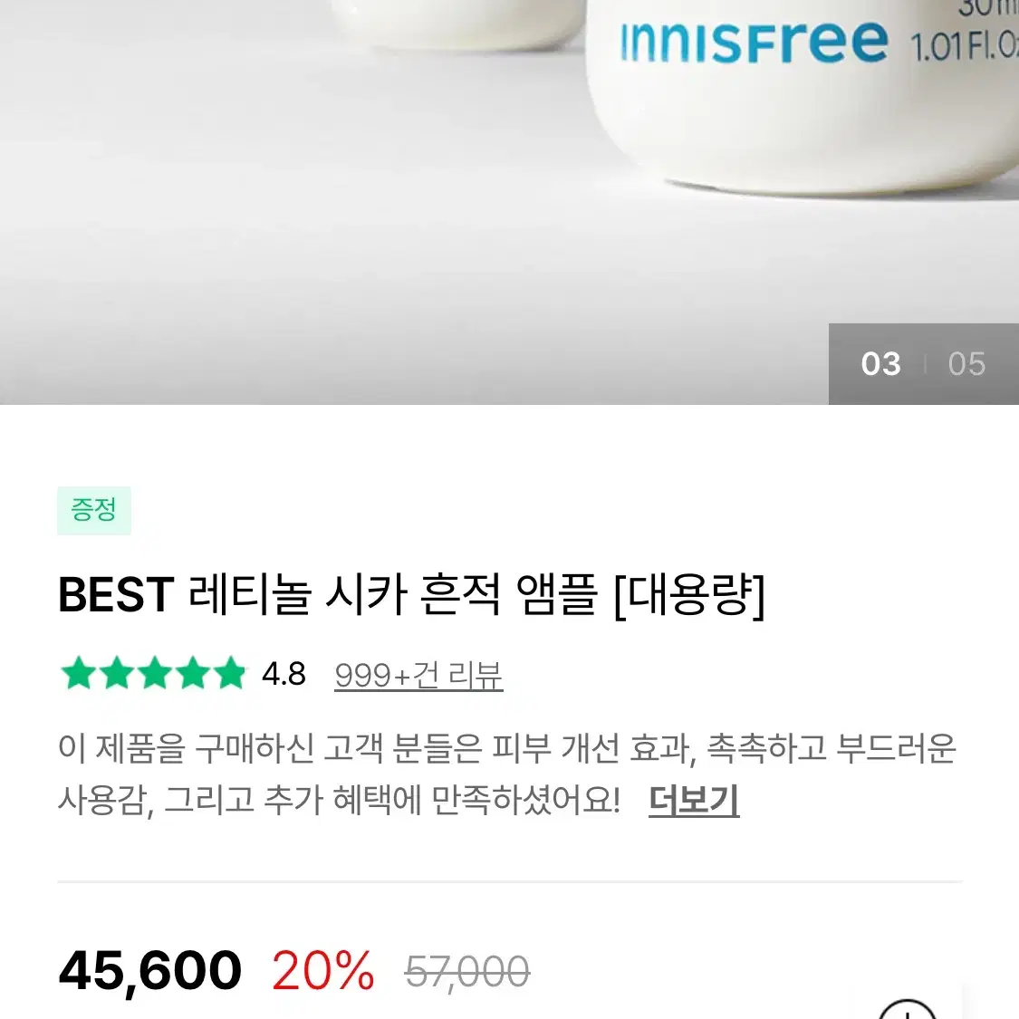 (새상품) 이니스프리 레티놀 시카 흔적 앰플 [ 대용량 50ml ]