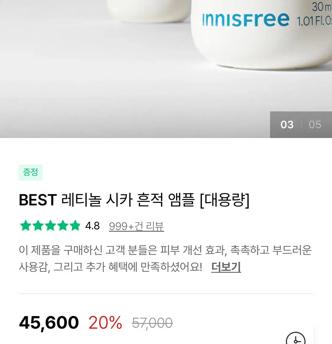 (새상품) 이니스프리 레티놀 시카 흔적 앰플 [ 대용량 50ml ]