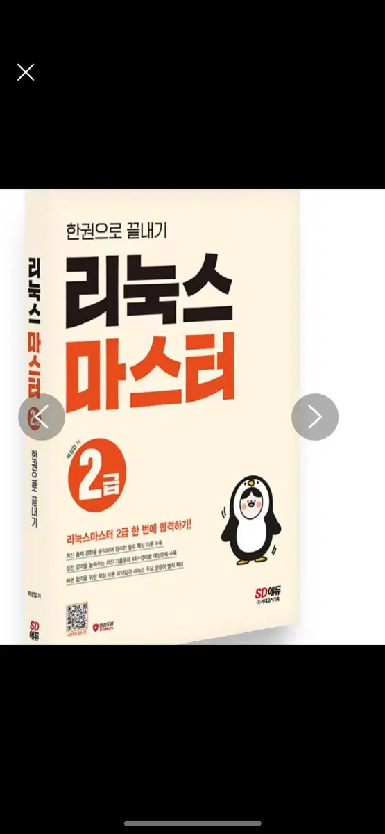 리눅스마스터 2급 문제집 도서 교재 판매합니다