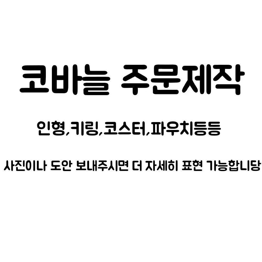 코바늘 주문제작해드려요