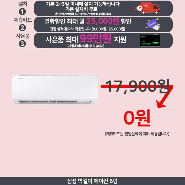 월0원 삼성 벽걸이에어컨 6평 ~ 15평 무풍 렌탈