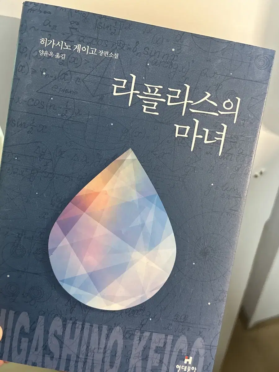 라플라스의 마녀 히가시노 게이고 소설 판매