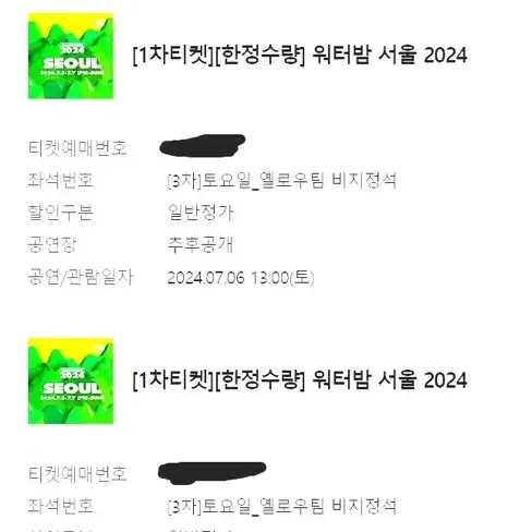 2024워터밤 서울 토요일 옐로우팀 1개 그린팀 1개 팔아요! 2장 판완