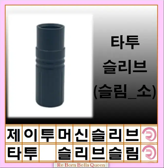 제이투 머신 호환 슬리브 블랙써클 뉴니들 슬리브 J2니들 반영구 SMP슬