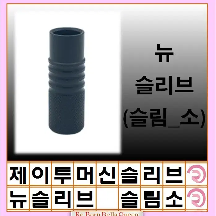 제이투 머신 호환 슬리브 블랙써클 뉴니들 슬리브 J2니들 반영구 SMP슬