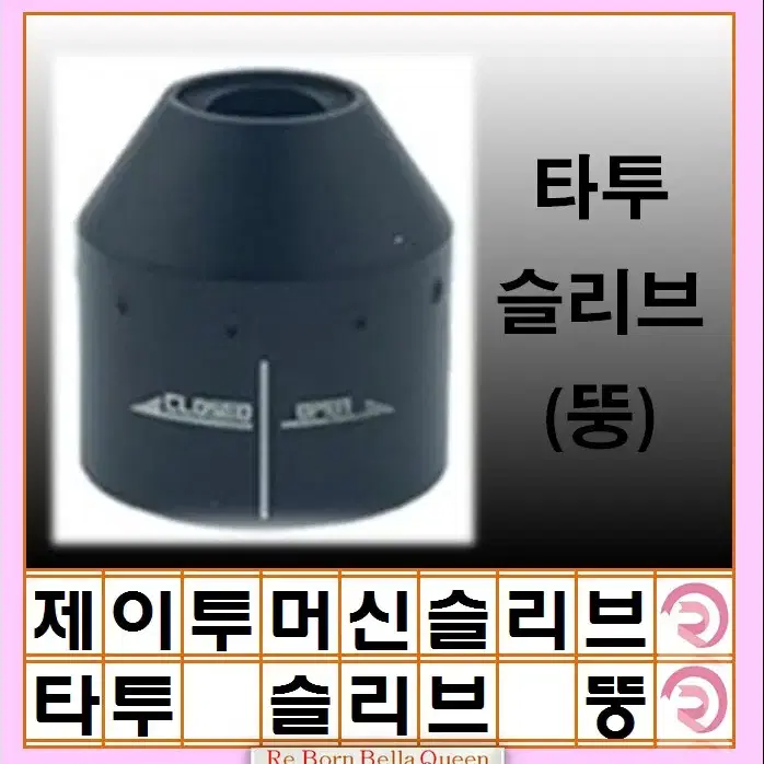 제이투 머신 호환 슬리브 블랙써클 뉴니들 슬리브 J2니들 반영구 SMP슬