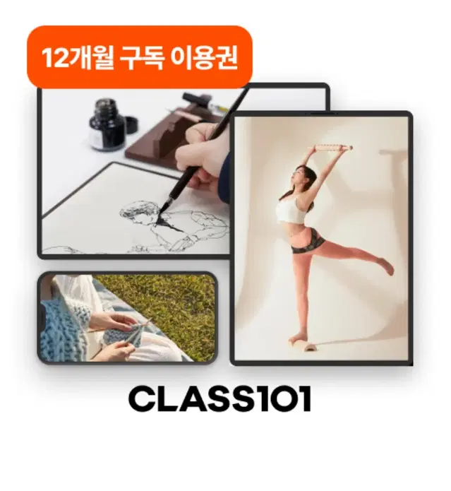 클래스101 12개월 구독권