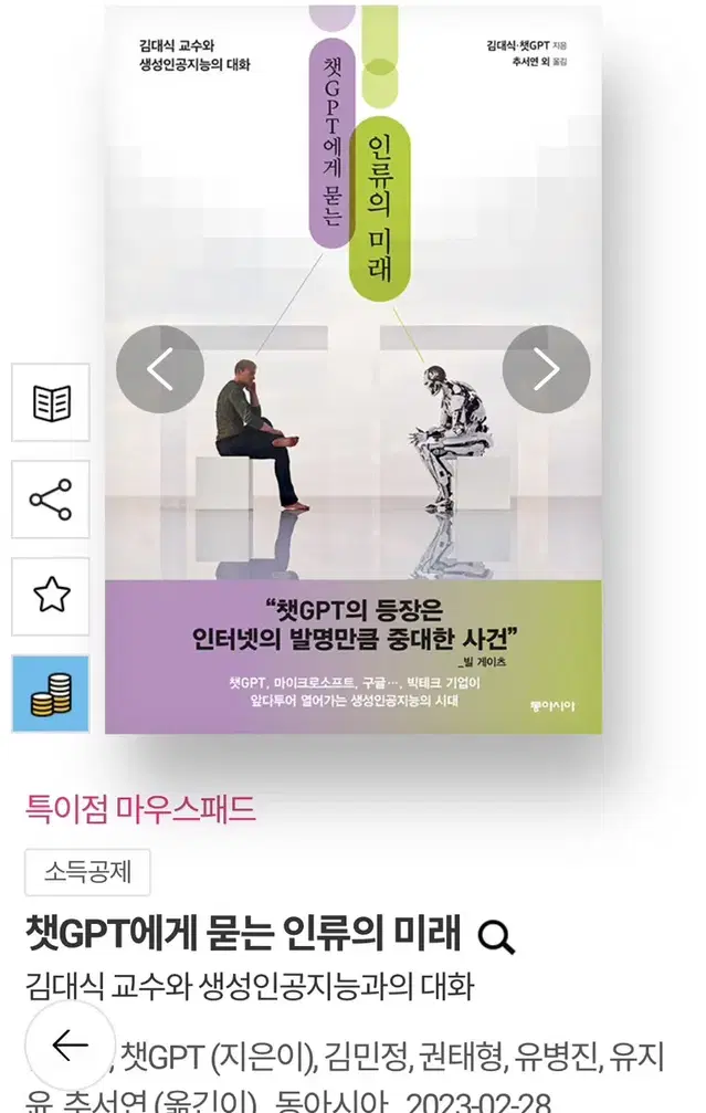 도서 / 챗GPT에게 묻는 인류의 미래 / 인공지능 챗지피티