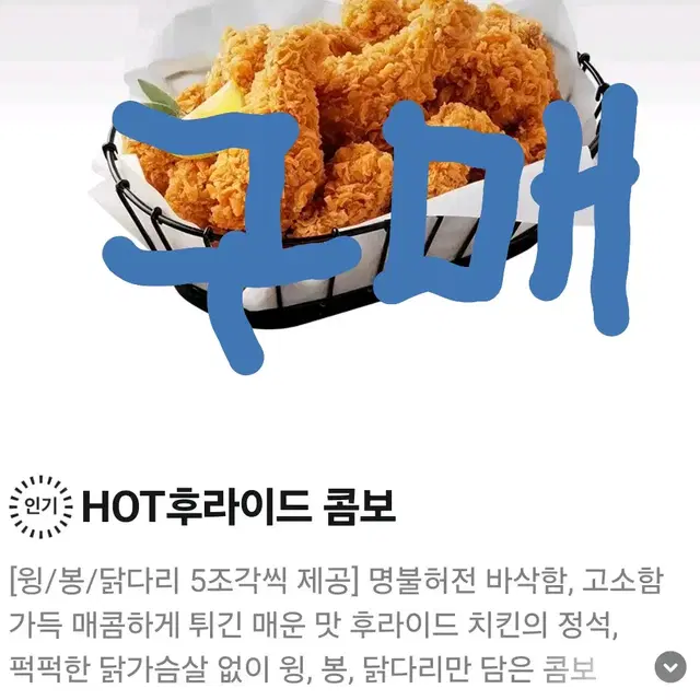 BHC치킨 핫후라이드 콤보 구매