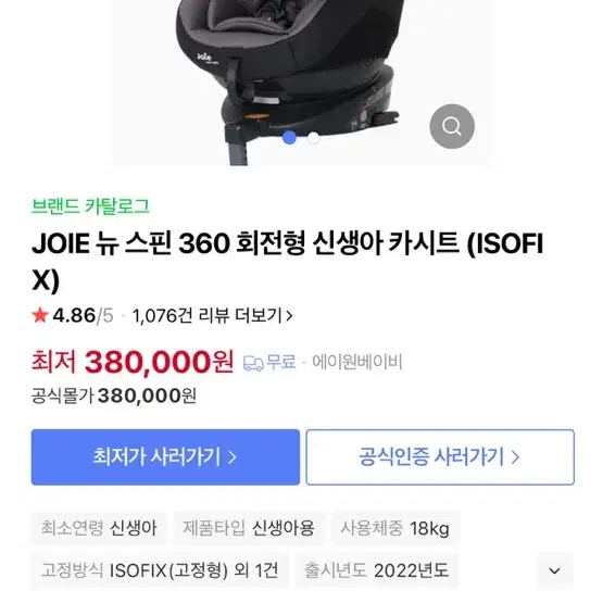 JOIE 회전형 신생아 카시트