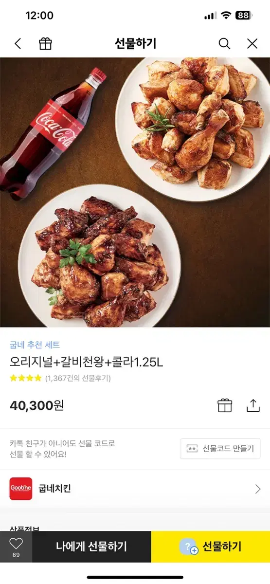 굽네치킨 오리지널+갈비천왕+콜라1.25L