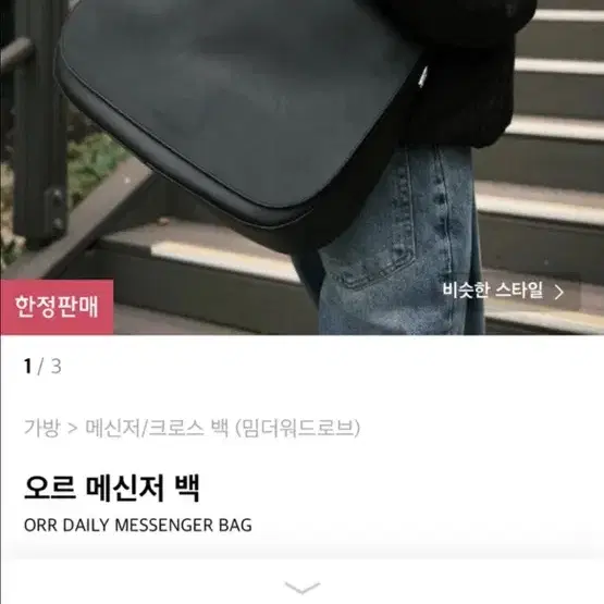 오르 메신져백