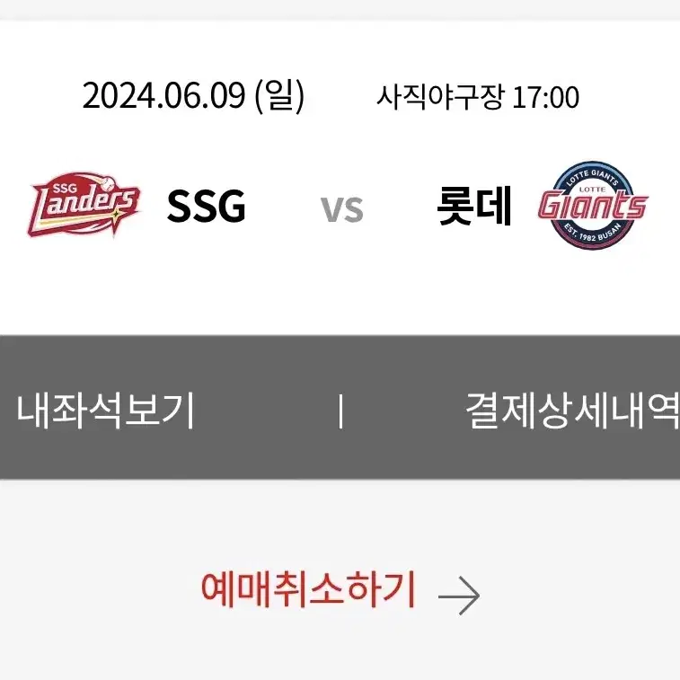 6/9일 사직 롯데vsSSG 3루내야 원가양도합니다!