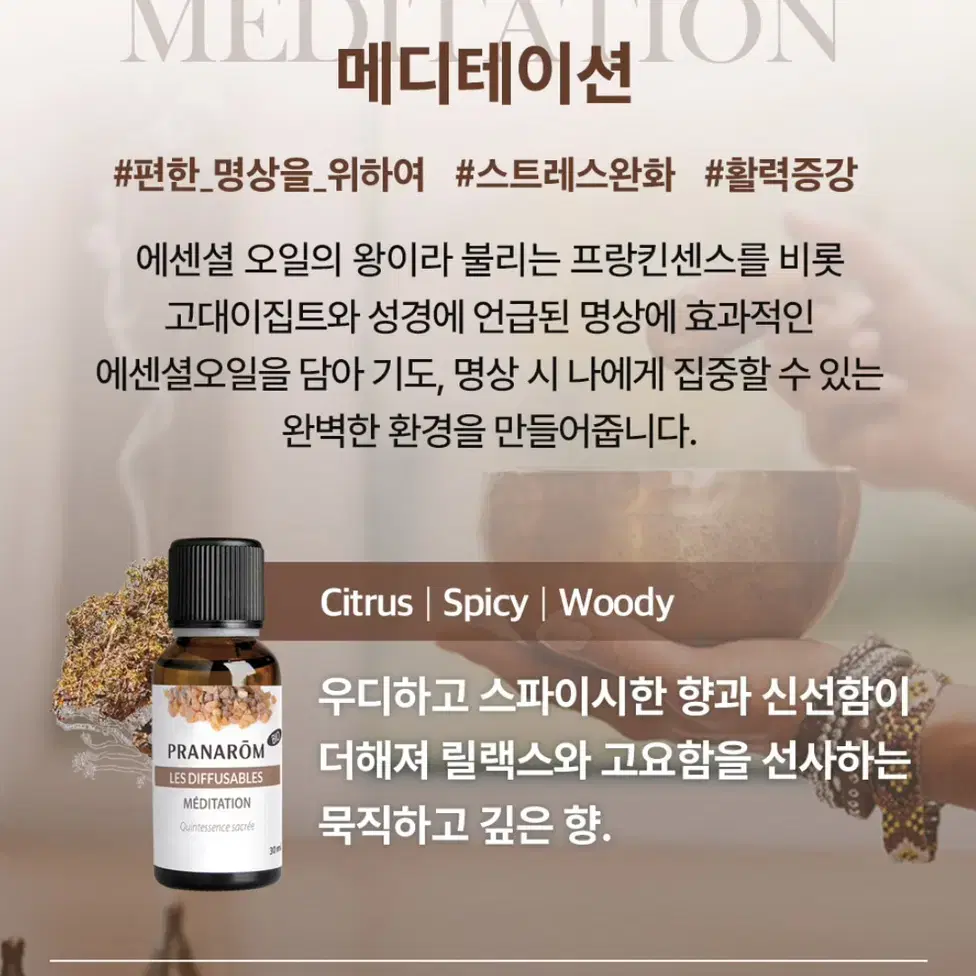 프라나롬 메디테이션 디퓨저 오일 30ml (새상품)