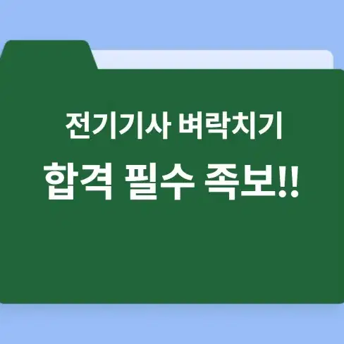 [단기 합격 필수 족보] 전기기사 2025 필기 족보