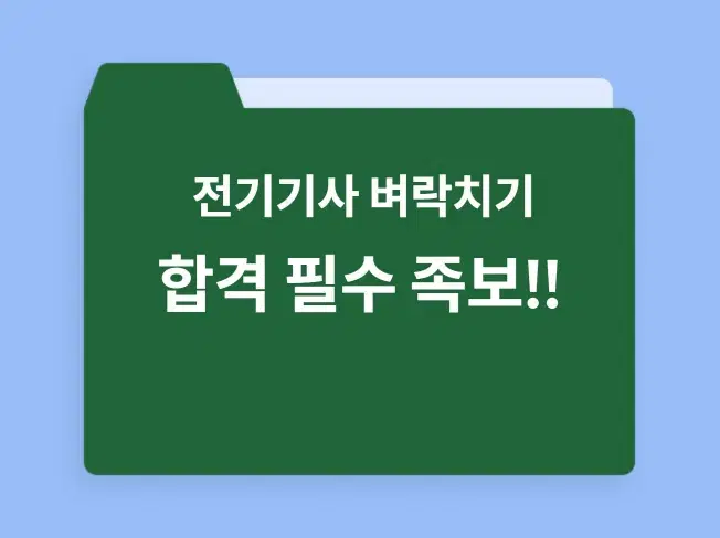 [단기 합격 필수 족보] 전기기사 2025 필기 족보