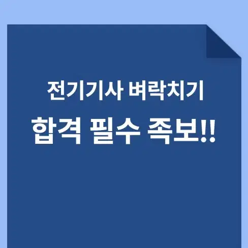 [단기 합격 필수 족보] 전기기사 2025 필기 족보