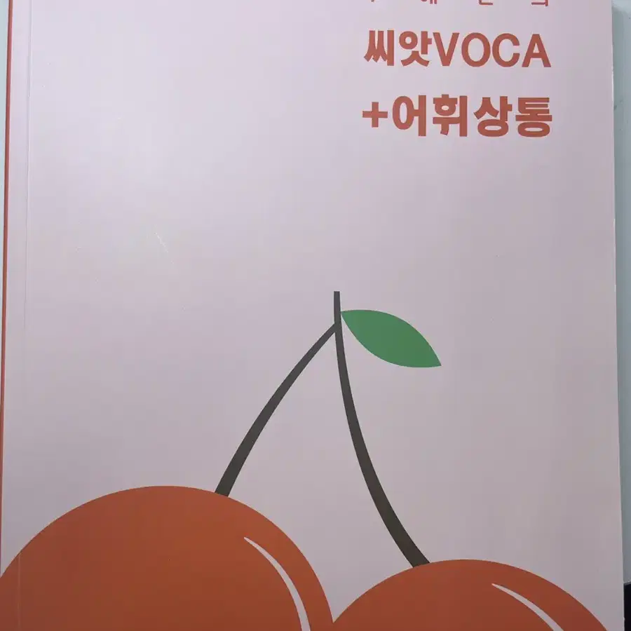 이투스 주혜연 씨앗voca + 어휘상통 + 휴대용 단어장 씨앗보카