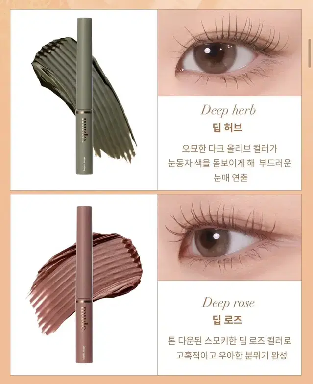 뮤드 스키니 마스카라 딥로즈&딥허브 + 뮤드 글라세 립글로스